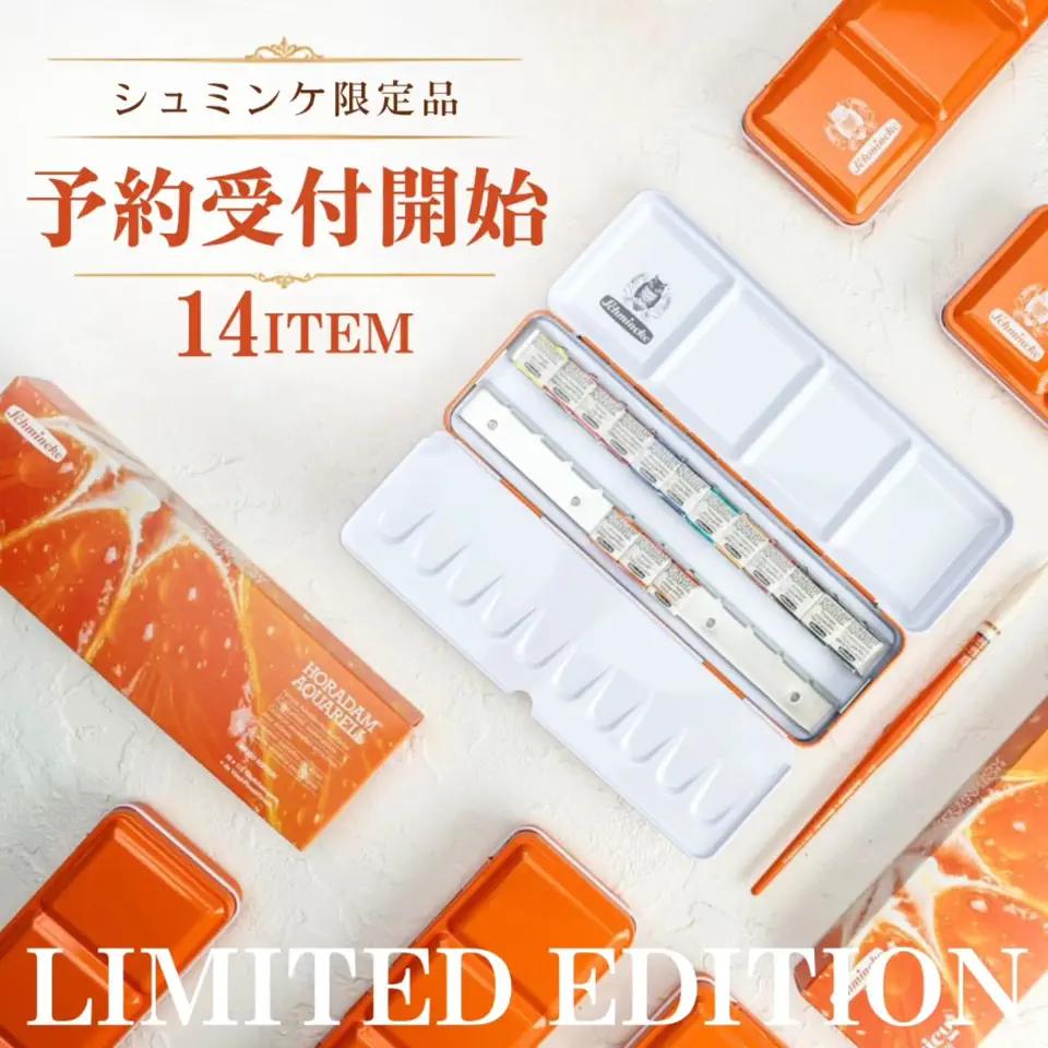 在庫限り】シュミンケ ホラダム透明水彩絵具 シグネチャーエディション