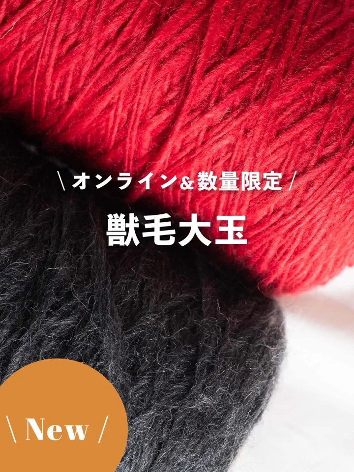 ITORICOT（イトリコ）｜手芸・手編みに使える工業糸・毛糸のショップ
