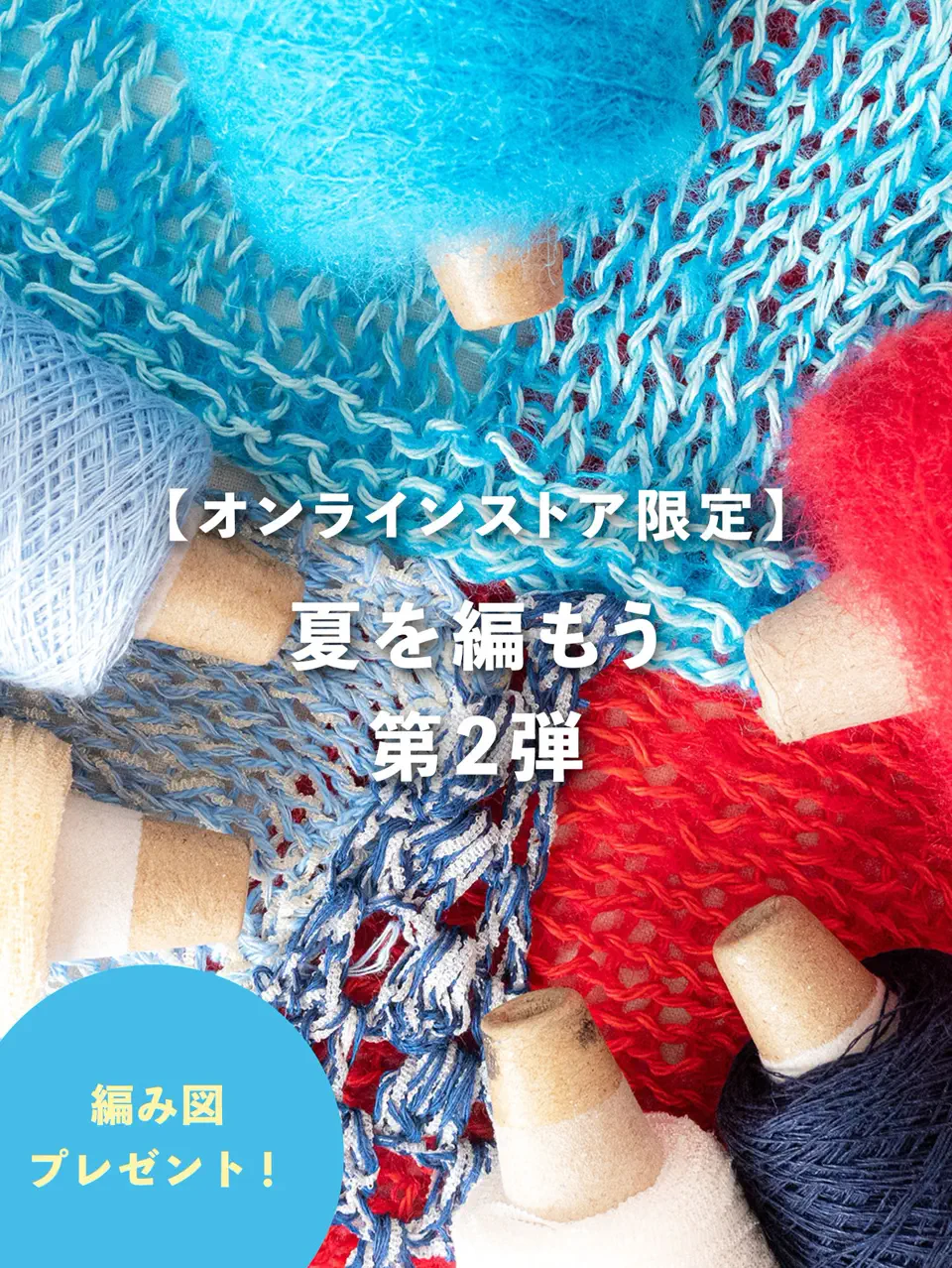 ITORICOT（イトリコ）｜手芸・手編みに使える工業糸・毛糸のショップ