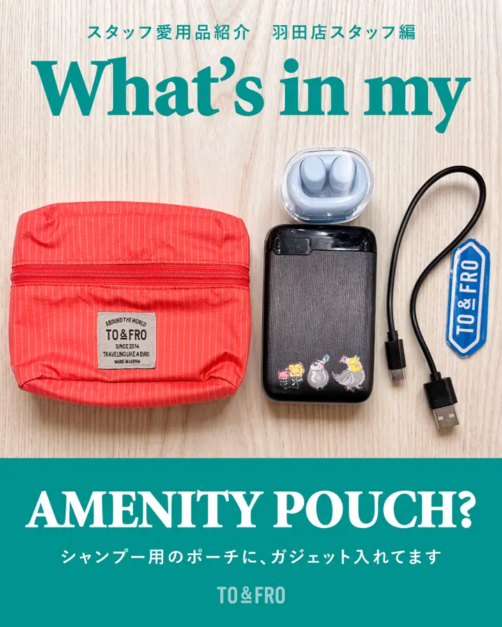 AMENITY POUCHーアメニティポーチ｜TO&FRO – TO&FRO 軽さをもって