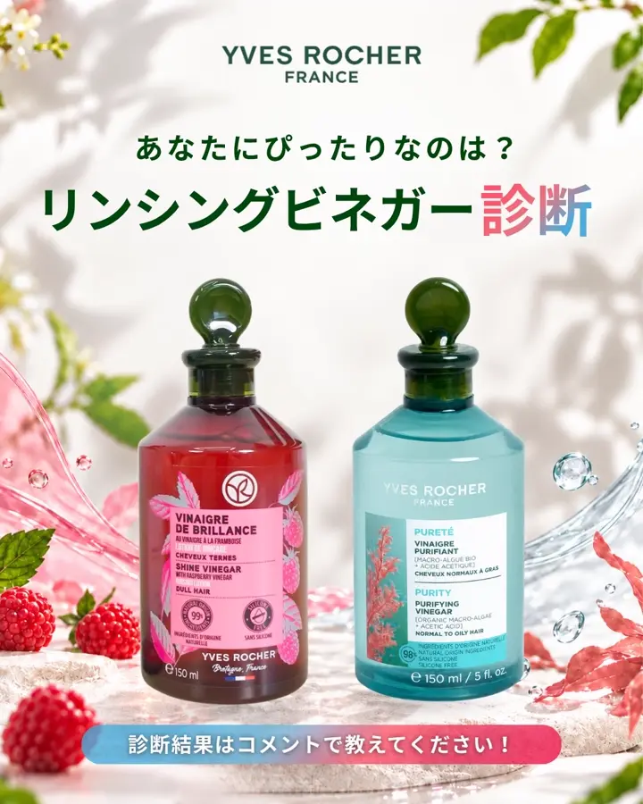 ピュアリフレッシュ リンシングビネガー 150mL – イヴ・ロシェ公式