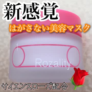 Rozality-はがさない美容マスク | SISI公式オンラインストア