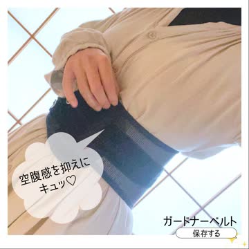 ガードナーベルト【公式サイト】- 最後にたどり着く腰楽ベルト