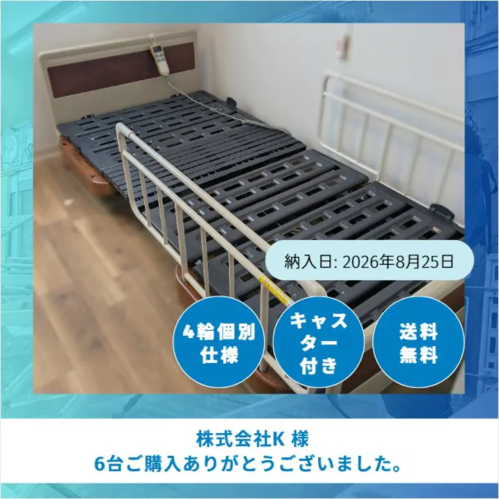 中古介護ベッド・医療電動ベッドの専門店｜在庫1,200台以上｜オカセイ公式
