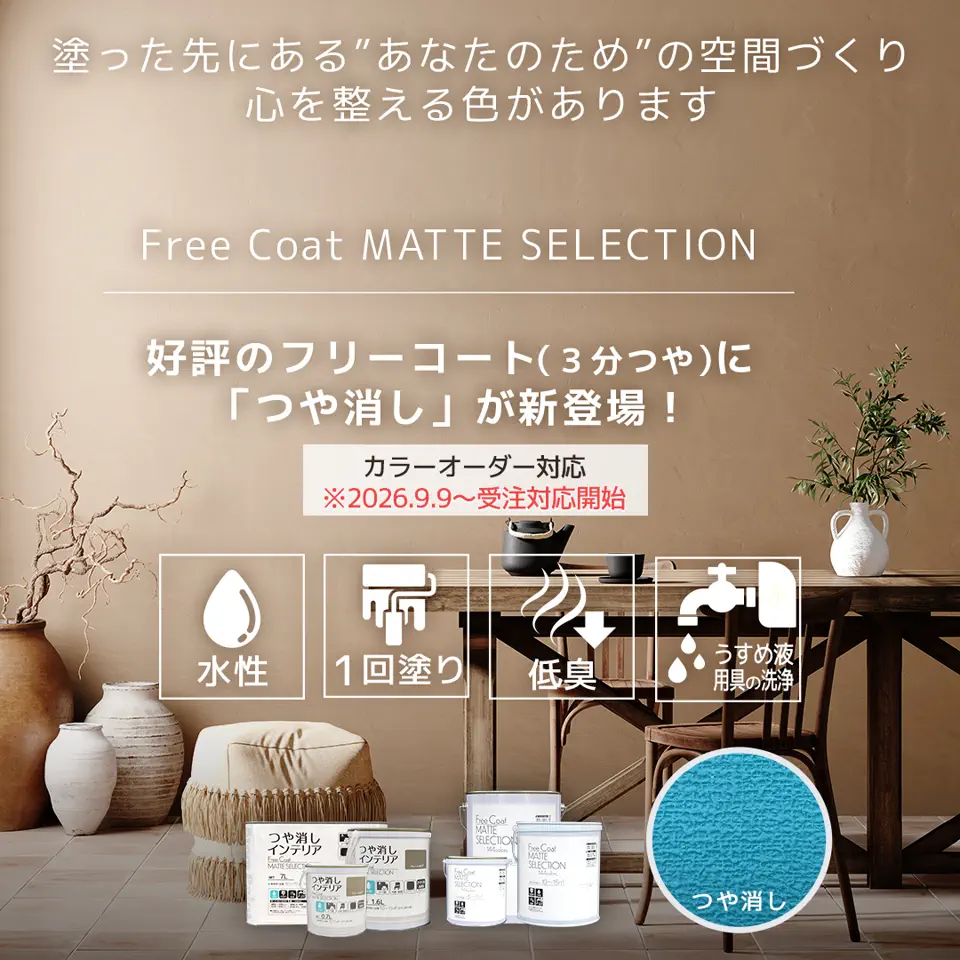 空間を整える144色。新マット登場。