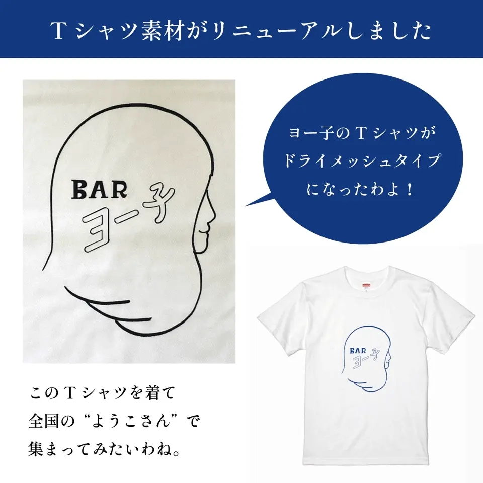 BARヨー子 Tシャツ （ドライメッシュ） Mサイズ｜ 【楯の川酒造