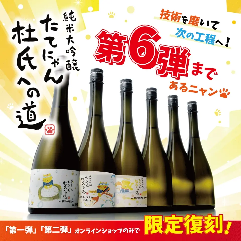 楯野川 純米大吟醸 たてにゃん 杜氏への道 第二弾 「洗米・蒸米の極意