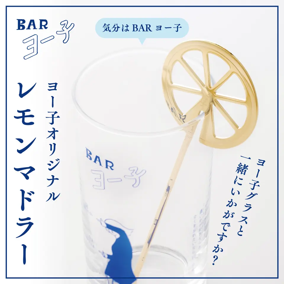 BARヨー子 レモンマドラー｜EC限定 サワーの必需品 【楯の川酒造公式