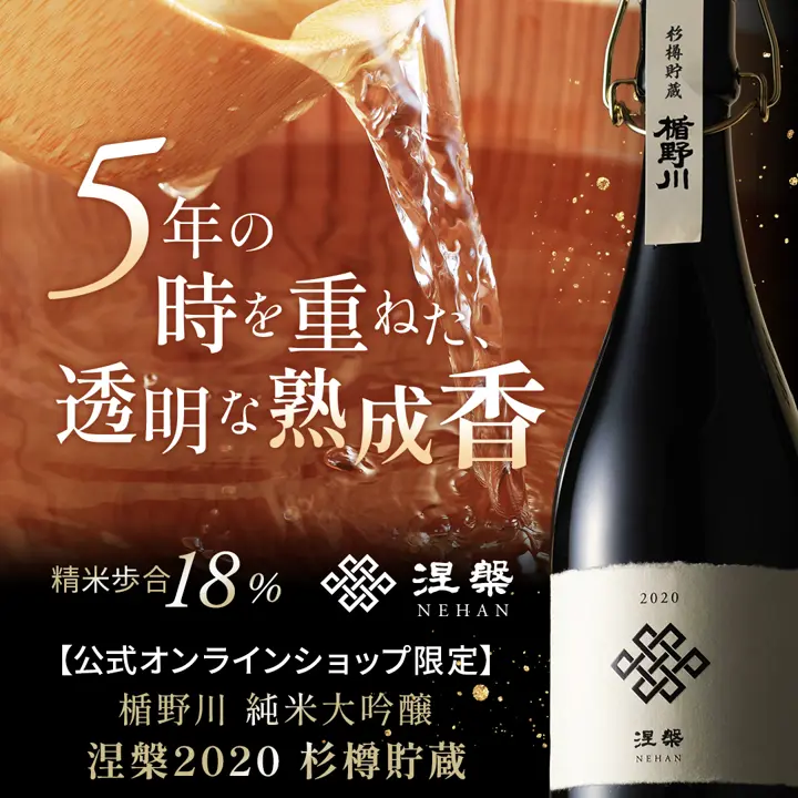 楯野川 純米大吟醸 涅槃 2020 杉樽貯蔵 720ml｜EC限定 高級日本酒 惣