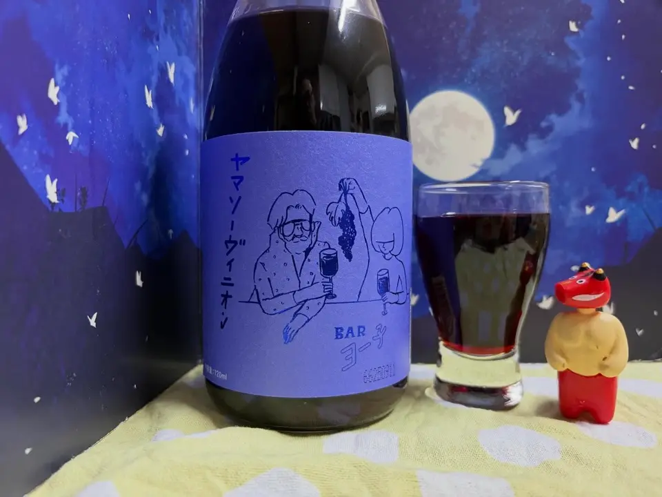 BARヨー子 ヤマソーヴィニオン 1800ml｜山ぶどう リキュール 【楯の川