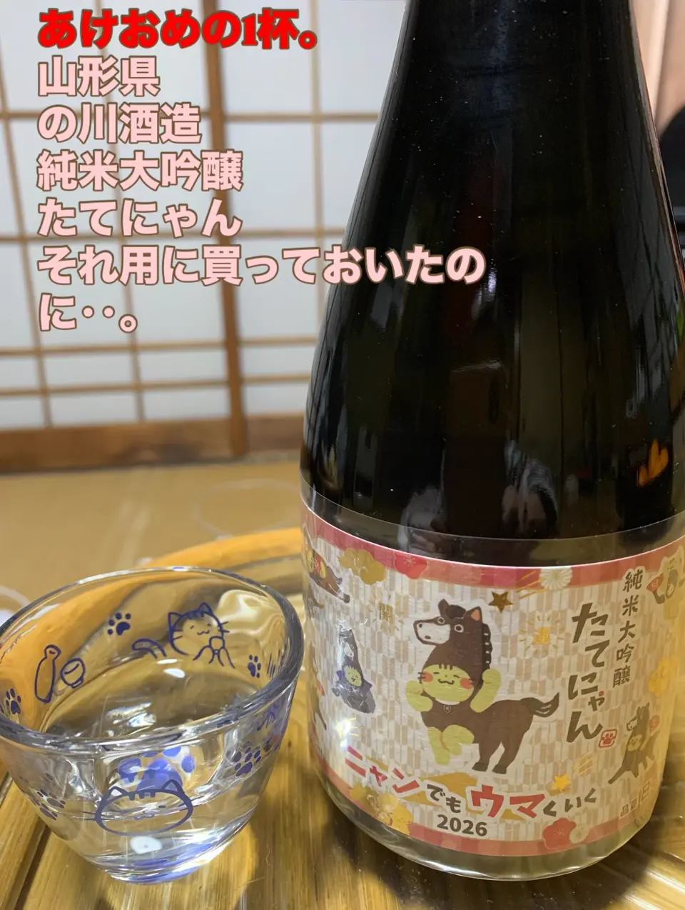 純米大吟醸 たてにゃん ニャンでもウマくいく2026 720ml ｜ねこラベル