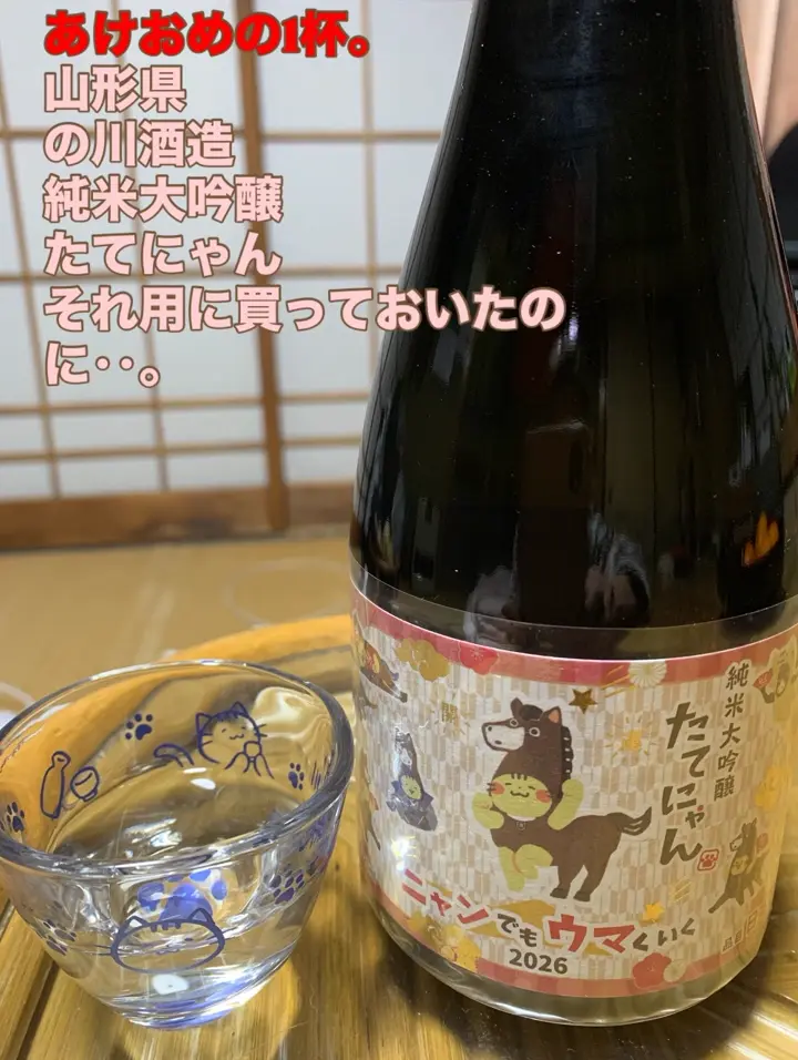純米大吟醸 たてにゃん ニャンでもウマくいく2026 720ml ｜ねこラベル