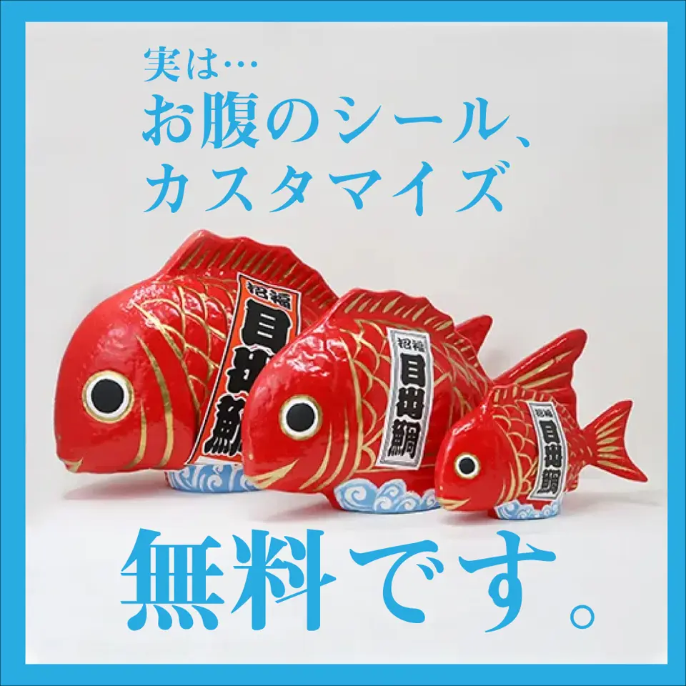 目出鯛 目出鯛（特大サイズ）