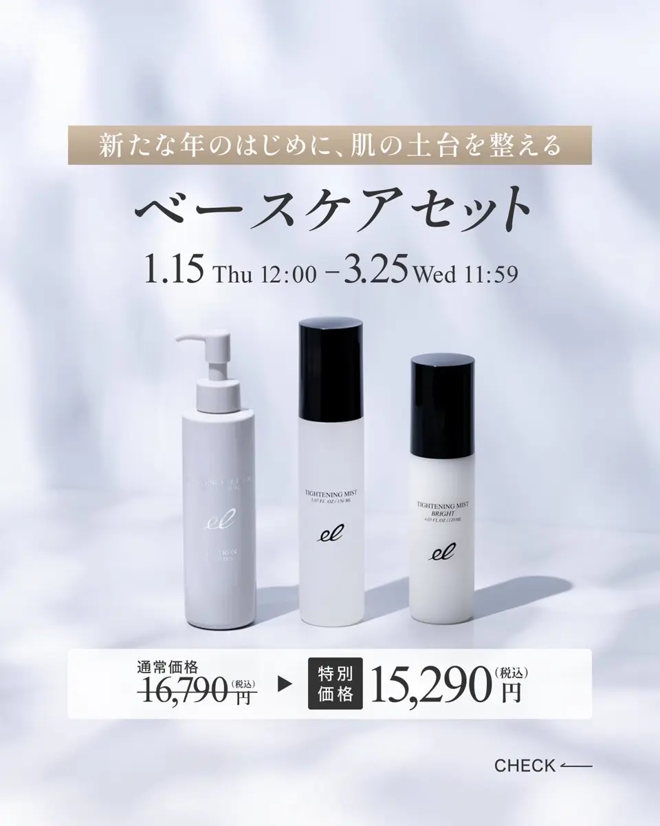 期間限定】ベースケアセット | ELECTRON ONLINE SHOP