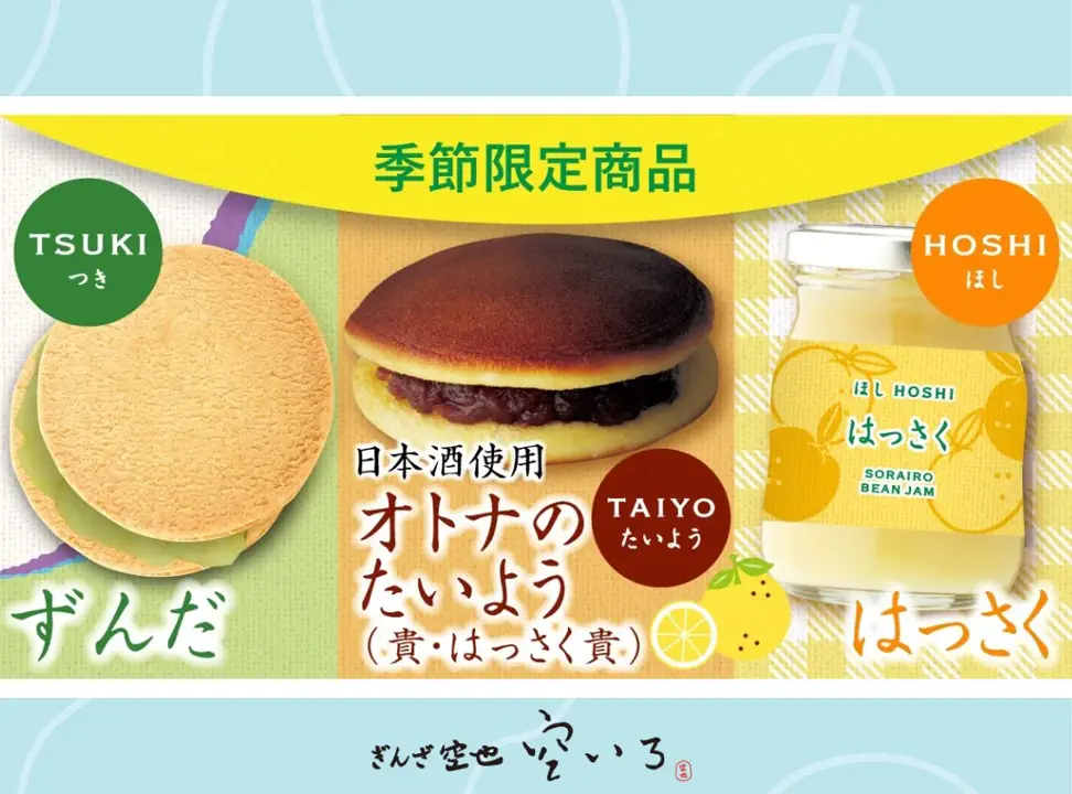 ろっく饅どらやき 空箱 10周年 ロックマン博覧会会場限定販売品 ぎんざ空也 空いろ｜空也で培った技術を受け継ぎ、自由で新しいあんこ