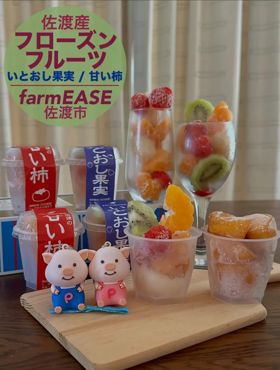 新潟直送計画】佐渡産フローズンフルーツ – farmEASE