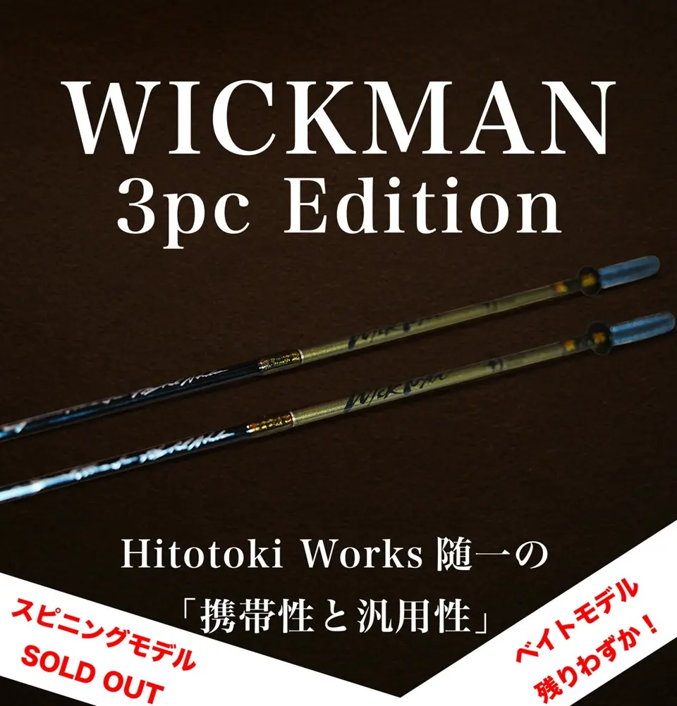 WICKMAN 3PC Edition - 渓流用トラウトロッド・ロッドビルディング