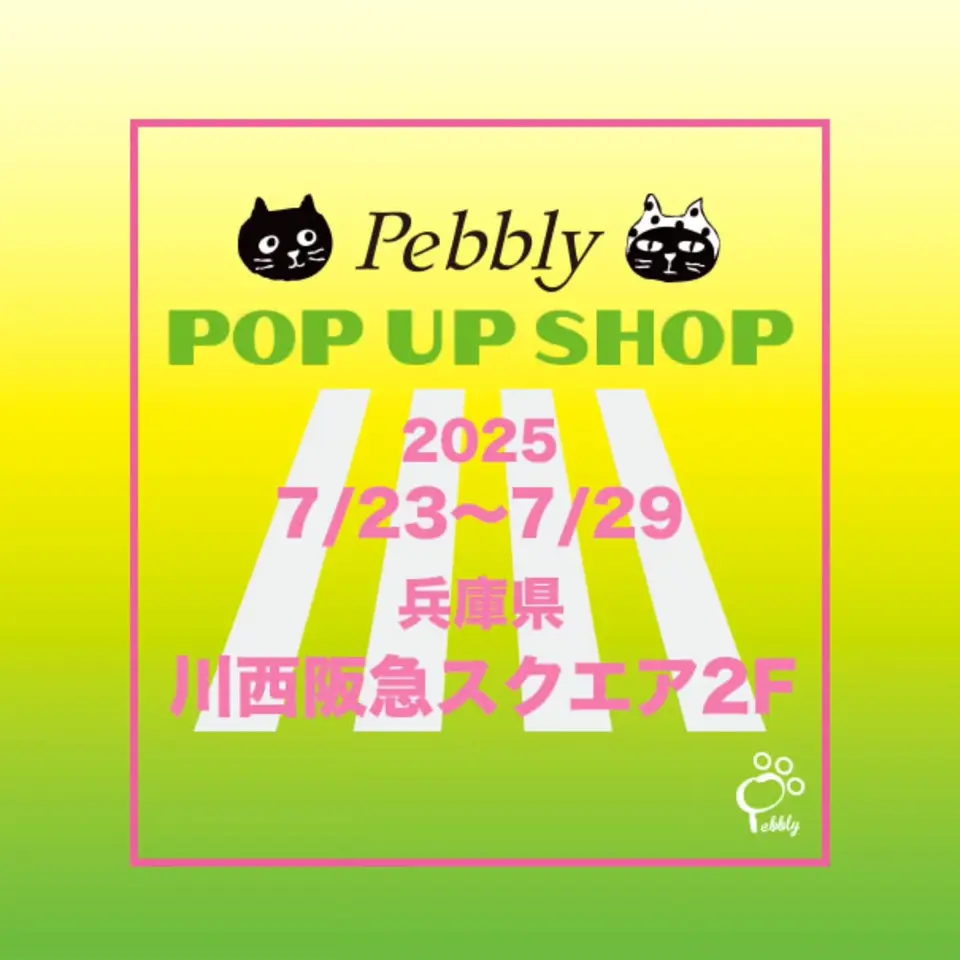 Pebbly公式通販サイト｜Catsfriendsの通販サイト