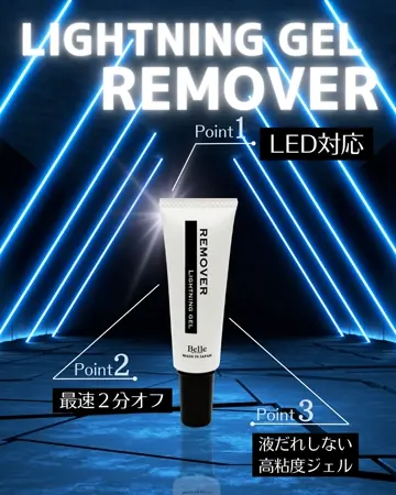 ライトニングジェルリムーバー 15ml | 前処理 | Belle Lash 高品質