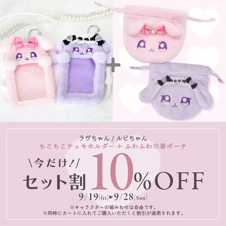 ラヴちゃん》ルビちゃんふわふわ巾着ポーチ- LAFARY ONLINE