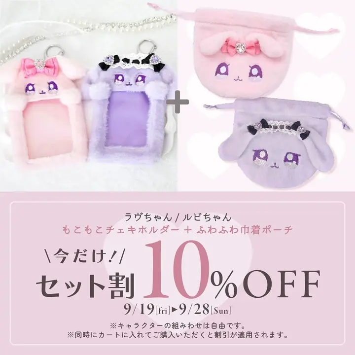 ラヴちゃん》ルビちゃんふわふわ巾着ポーチ- LAFARY ONLINE