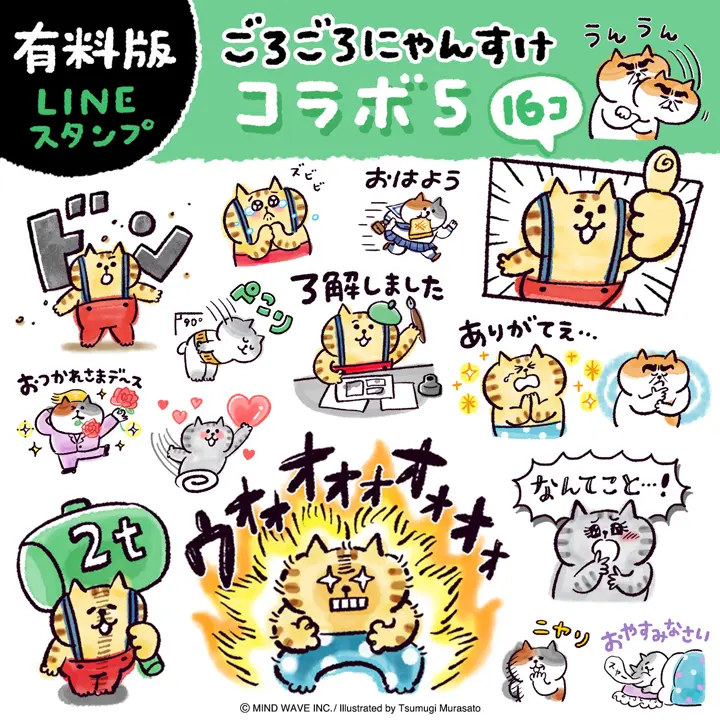 にゃんすけ様 ごろごろにゃんすけ | マインドウェイブオンラインストア