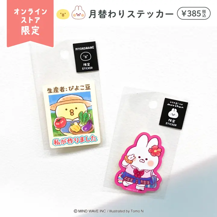 オンラインストア限定 月替わりステッカー 9月 ぴよこ豆