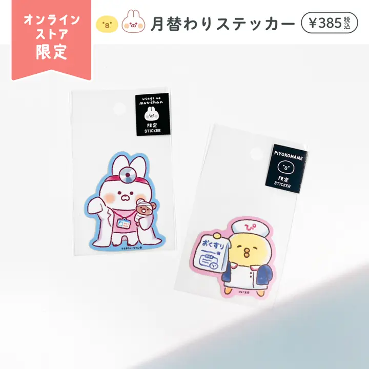 オンラインストア限定 月替わりステッカー 11月 うさぎのムーちゃん