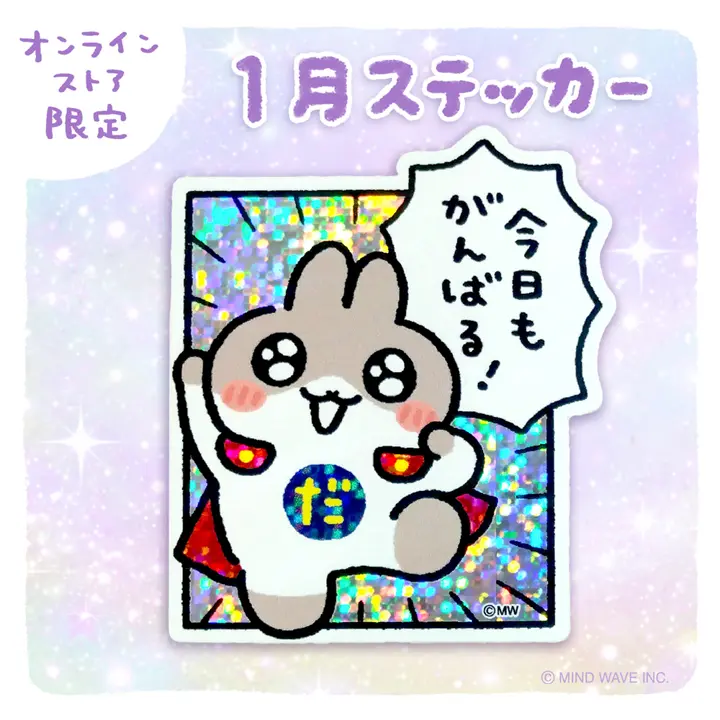 オンラインストア限定 月替わりステッカー ホログラム 1月 だっと