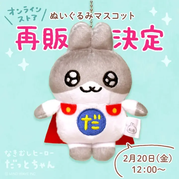 ぬいぐるみマスコット だっとちゃん | マインドウェイブオンラインストア