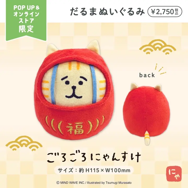 オンラインストア＆催事限定 だるまぬいぐるみ ごろごろにゃんすけ
