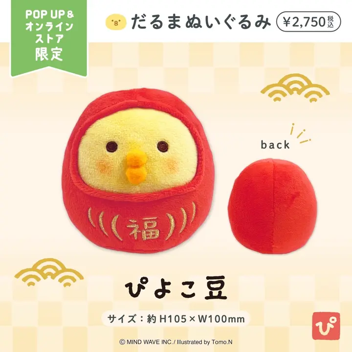 オンラインストア＆催事限定 だるまぬいぐるみ ぴよこ豆 | マインド