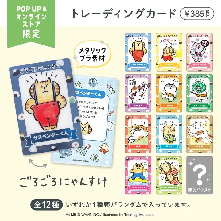 オンラインストア＆催事限定 トレーディングカード ごろごろにゃんすけ