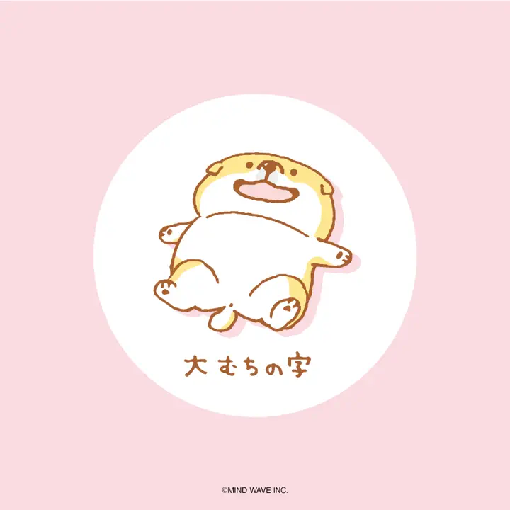しばんばん ステッカー 81677 むくなむちころ | マインドウェイブ