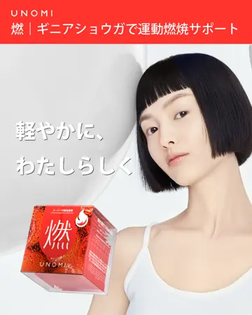 燃｜ギニアショウガで運動燃焼サポート – UNOMI