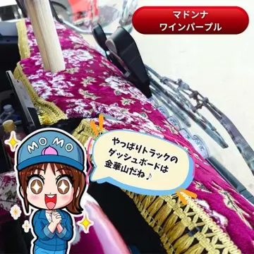 金華山ダッシュボードマット マドンナ 4tワイド / トラック用品貨物堂