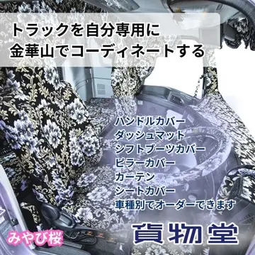 金華山 ドアハンドルカバー みやび桜 L/Rセット / トラック用品貨物堂