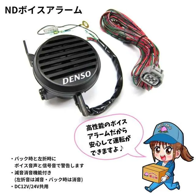 デンソー ボイスアラーム 100689-0050 デンソー DENSO/デンソー ボイスアラーム(12V/24V車兼用タイプ
