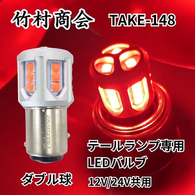 TAKE-148 ルミナスルーセントバルブ(BAY15d)S25ダブル球レッド 12/24V