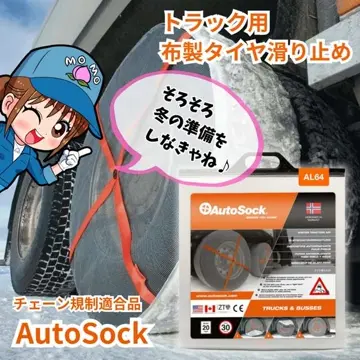 AL79トラック・バス用AutoSockオートソック布製タイヤチェーン(2