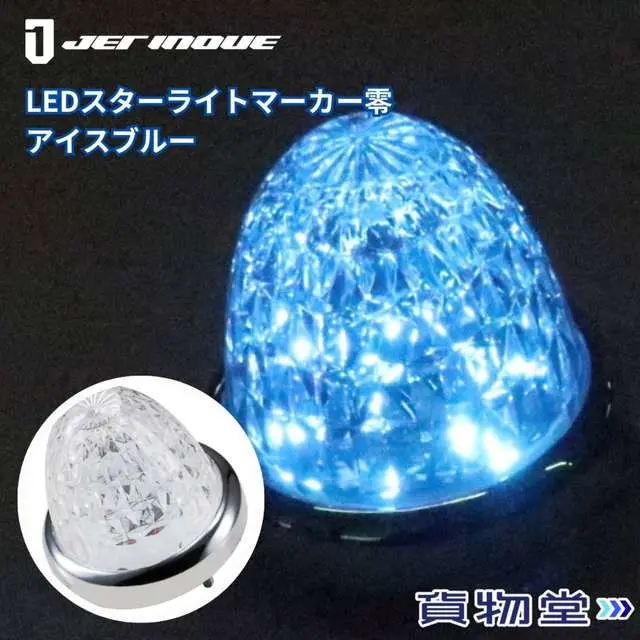 JET LEDマーカーランプ 532616 アイスブルー LEDスターライトバスマーカー零(ゼロ) クリアレンズ アイス