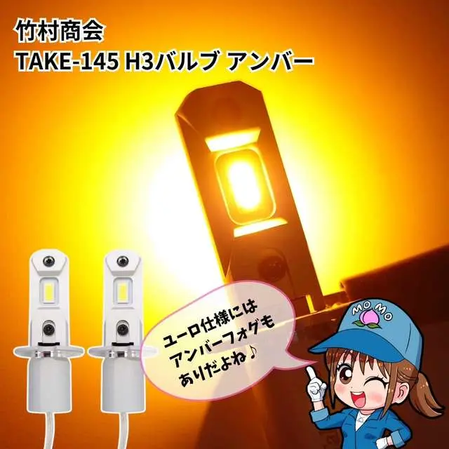 TAKE-145 ルミナスルーセントバルブH3タイプ ライムグリーン(2個組)12