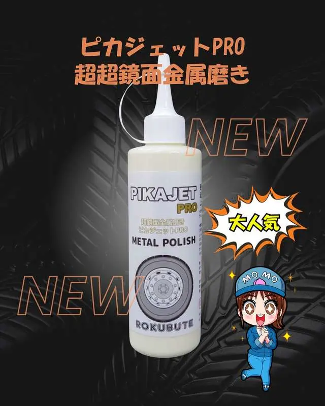 ピカジェットPRO【イエロー】超超鏡面金属磨き 玄人向けアルミ
