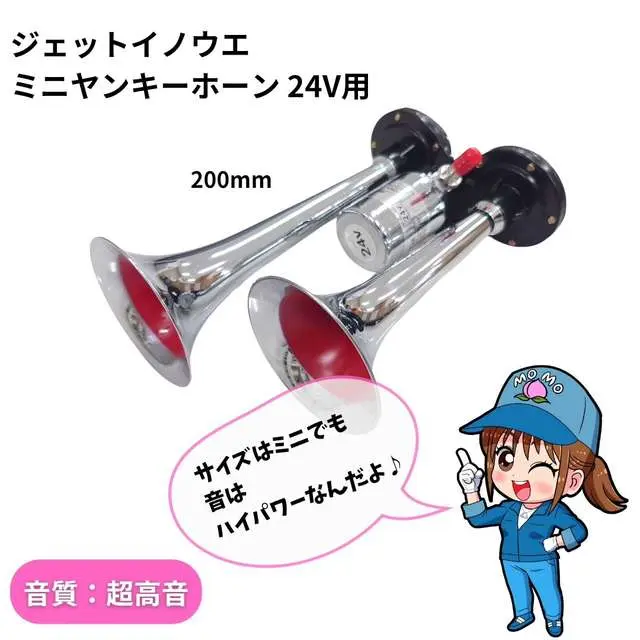 ミニヤンキーホーン 24V用 ジェットイノウエ 505802 / トラック用品