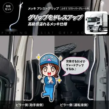 メッキアシストグリップ ピラー側 左右セット 三菱ふそう17
