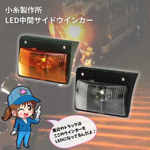 小糸 LED 中間サイドターンシグナルランプ LED中間サイドターンシグナルランプ KOITO(小糸製作所) LED