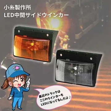 LED中間サイドターンシグナルランプ日野自動車用クリアレンズLED