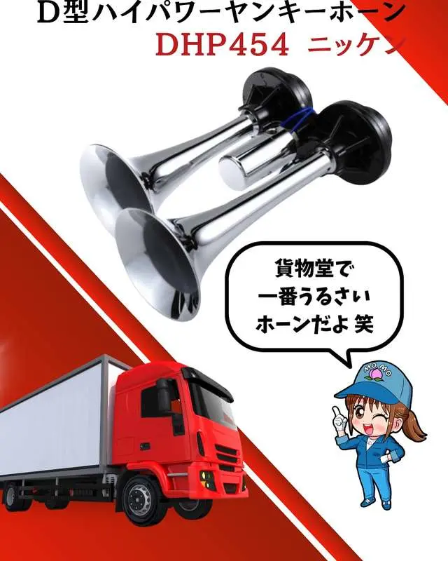ひー　(パイン) ニッケン D型ハイパワーヤンキーホーン DHP454 / トラック用品
