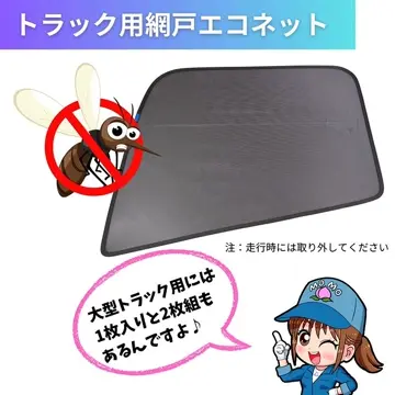 トラック用網戸 楽天市場】トラック用 網戸の通販