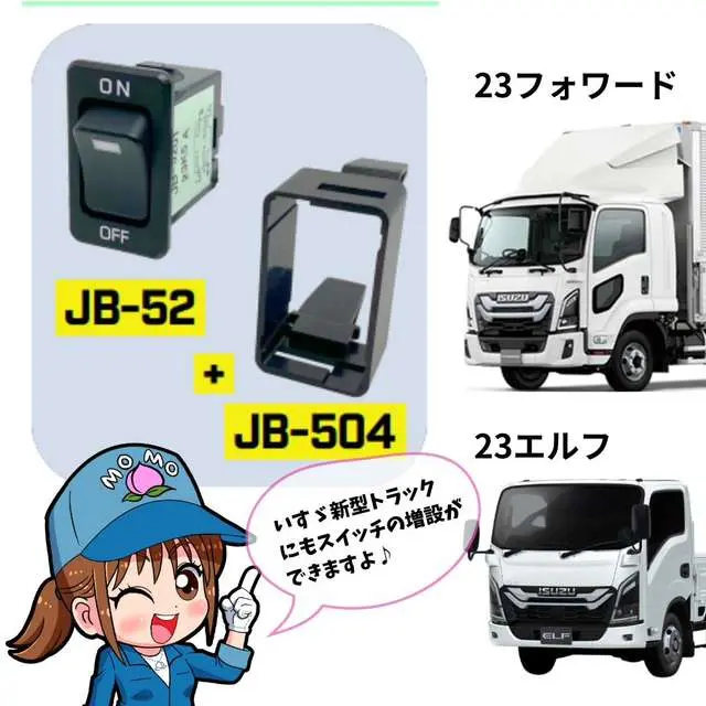 JB-52純正タイプスイッチ いすゞ・UD用(大型・4t・2t) 日本